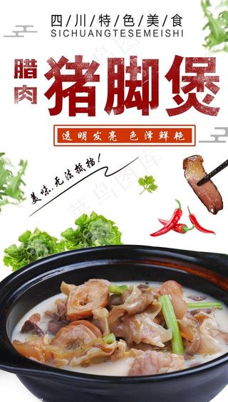 四川腊肉猪脚煲图片