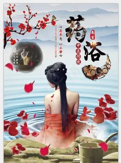药浴海报  中药浴图片 药浴海报  中药浴图片