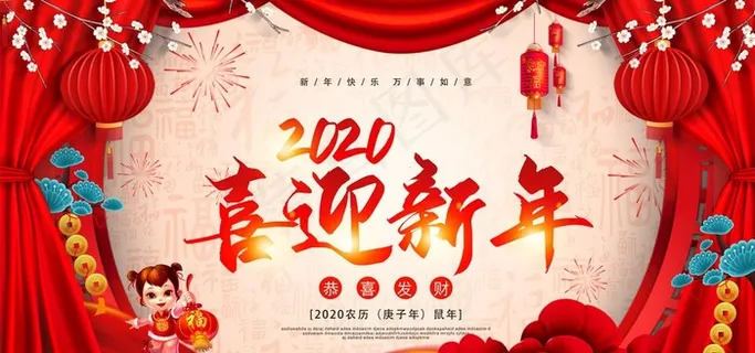 喜迎新年图片