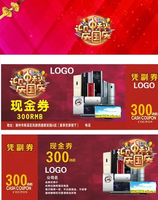 中秋 国庆 现金券图片