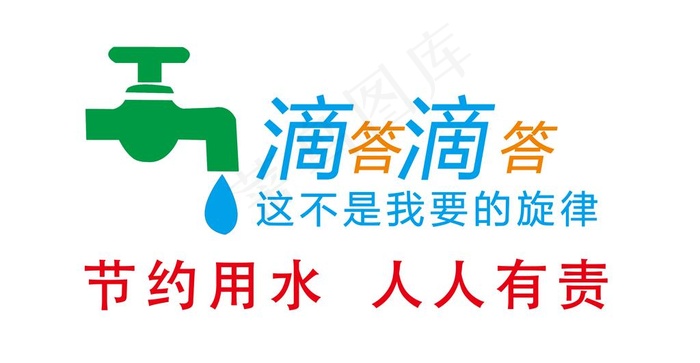 节约用水人人有责图片