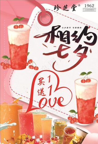 珍芝堂七夕促销海报图片
