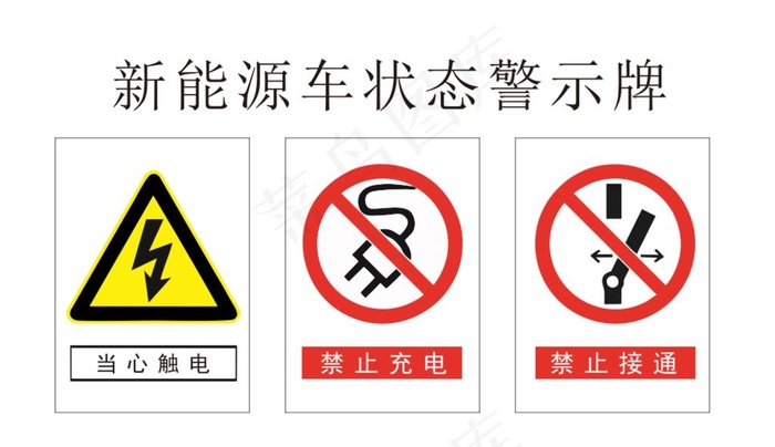 新能源车状态警示牌图片cdr矢量模版下载