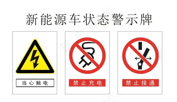 新能源车状态警示牌图片cdr矢量模版下载