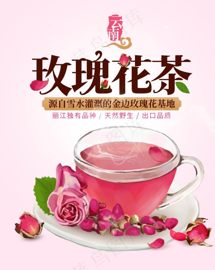 云南玫瑰花茶图片psd模版下载
