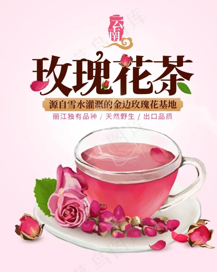 云南玫瑰花茶图片psd模版下载