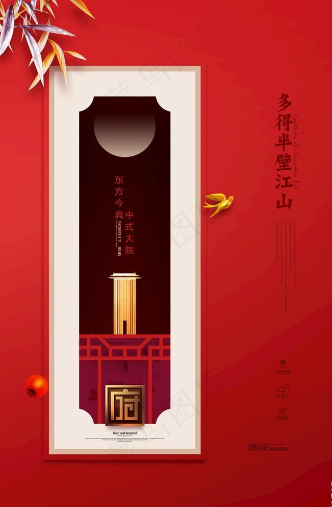 中国红 中式大院 地产海报图片(3543X5315(DPI:300))psd模版下载