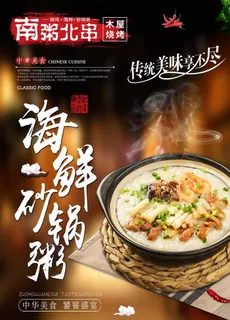 海鲜砂锅粥 烧烤图片 海鲜砂锅粥 烧烤图片