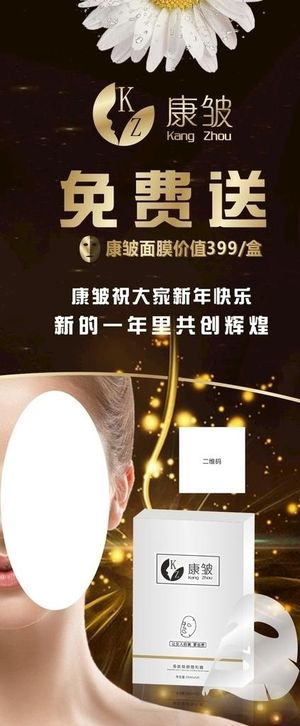 康皱面膜展架黑色图片