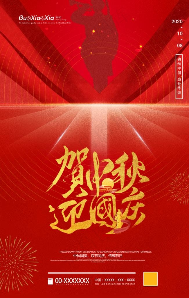 中秋国庆图片(3543X5315(DPI:150))psd模版下载