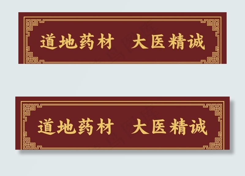 道地药材  大医精诚 中医窈窕图片psd模版下载