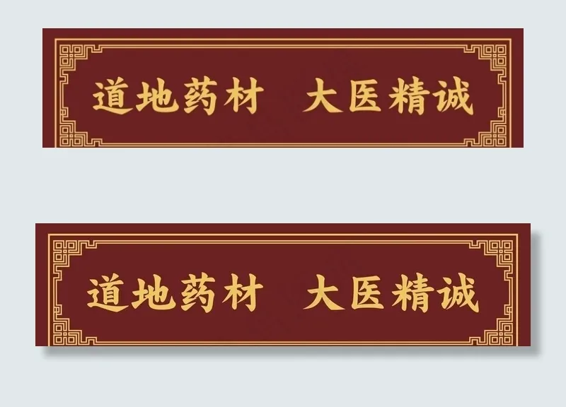 道地药材  大医精诚 中医窈窕图片psd模版下载