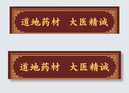 道地药材  大医精诚 中医窈窕图片