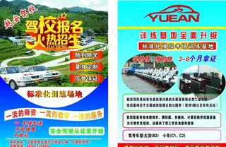 越安驾校DM单图片