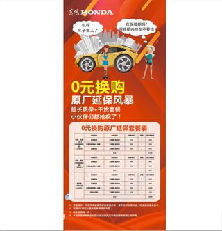东风本田 0元换购 延保 展架图片