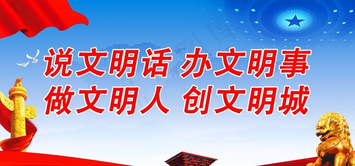 说文明话 办文明事图片