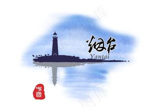 烟台市形象标识图片