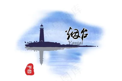 烟台市形象标识图片 烟台市形象标识图片