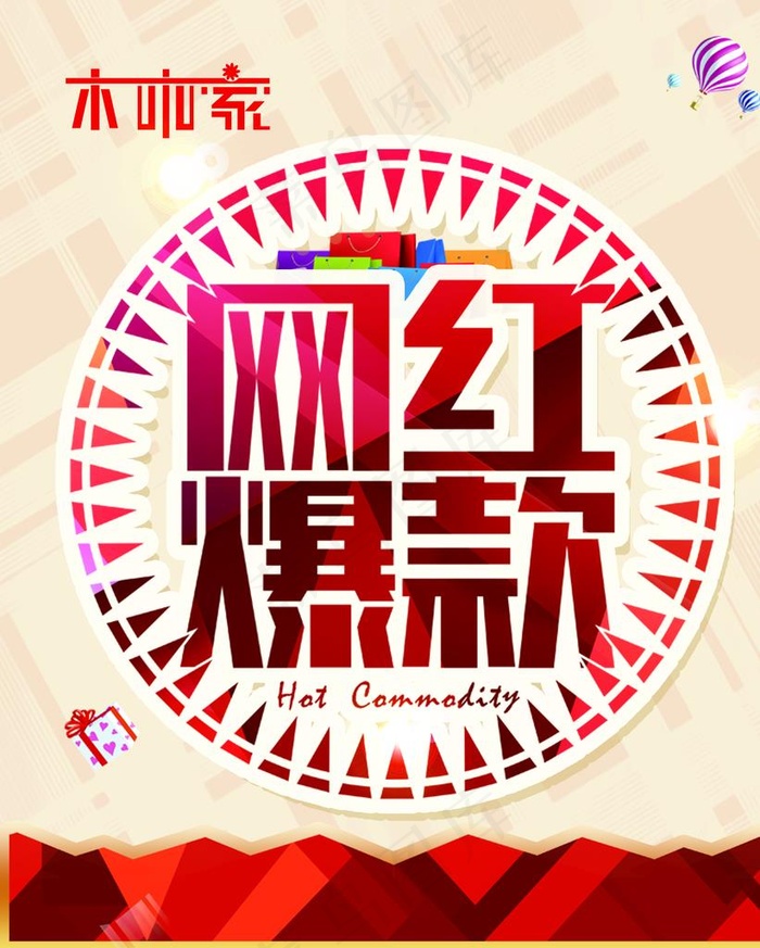 网红爆款图片(2835X3402(DPI:72))psd模版下载