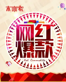 网红爆款图片 网红爆款图片