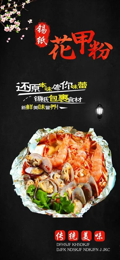 花甲粉海报图片(210X297)cdr矢量模版下载