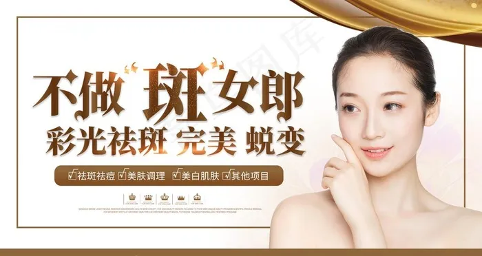 简约大气不做斑女郎祛斑整容展板图片(4724X2657(DPI:150))psd模版下载