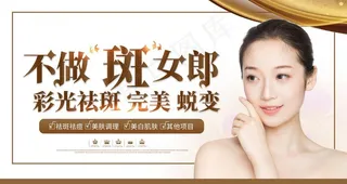 简约大气不做斑女郎祛斑整容展板图片