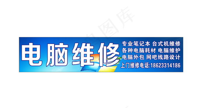 电脑维修招牌图片
