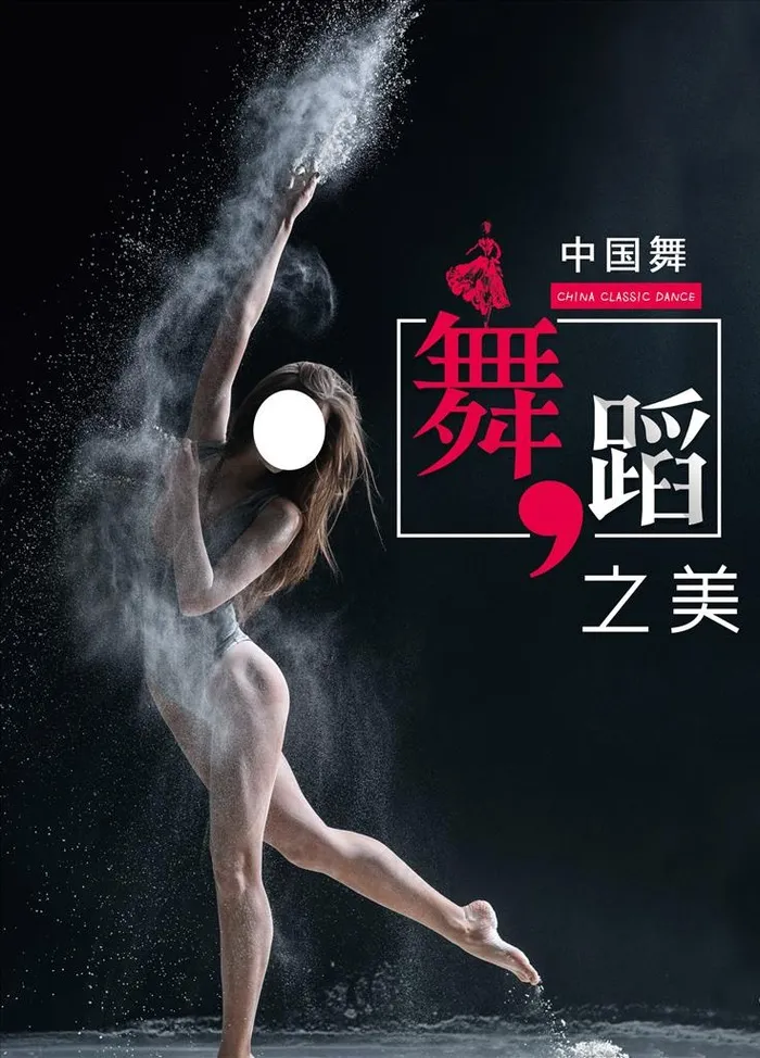 舞蹈之美图片(1890X2520(DPI:80))psd模版下载
