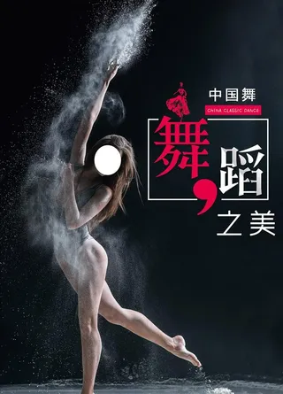 舞蹈之美图片