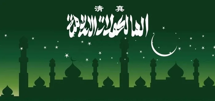 清真海报图片(5669X2835(DPI:45))psd模版下载