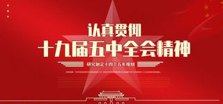 十九届五中全会精神图片