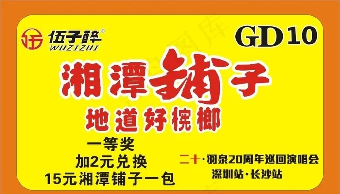 伍子醉会员卡图片cdr矢量模版下载