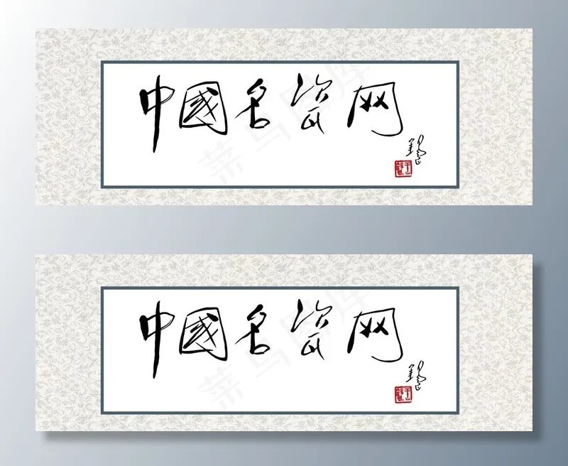 书画装裱裱背外框图片(3317X1283(DPI:300))psd模版下载