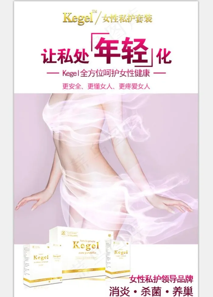 私密护理图片psd模版下载