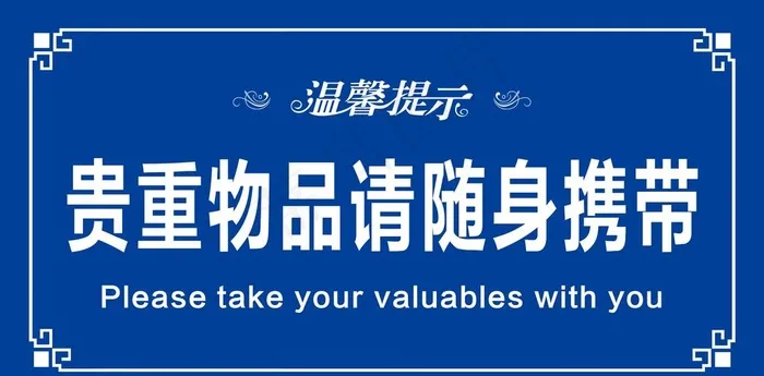 温馨提示图片psd模版下载