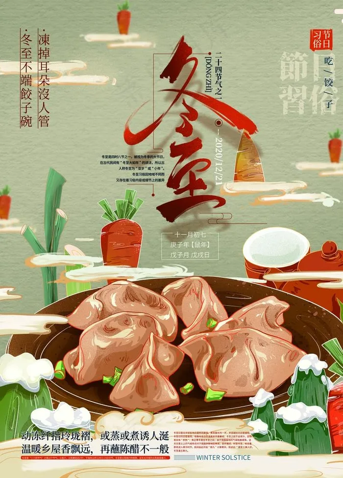 冬至图片(3543X4724(DPI:150))psd模版下载