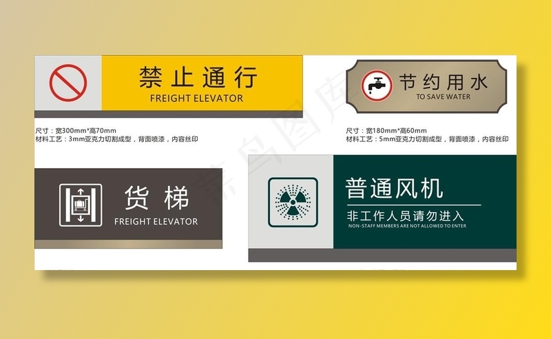 节约用水禁止通行安全提示图片cdr矢量模版下载