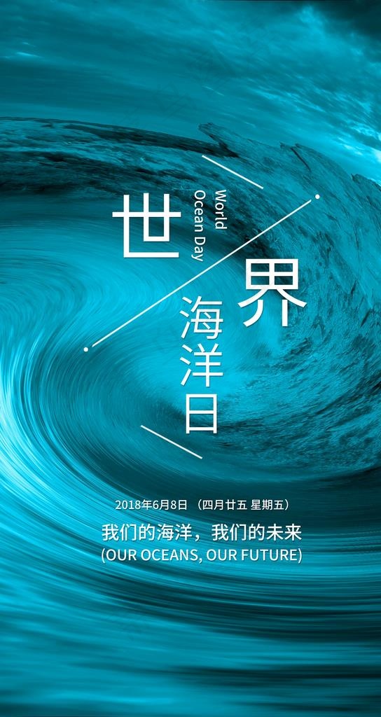 世界海洋日图片(3543X6300(DPI:150))psd模版下载