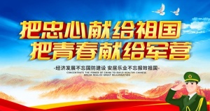 征兵图片