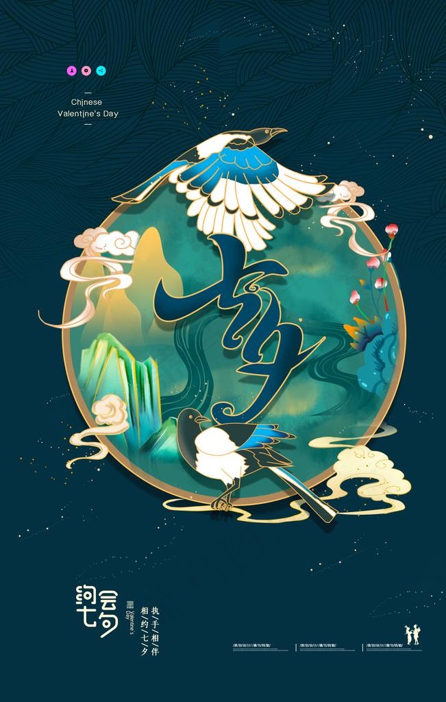 七夕图片(2362X3543(DPI:200))psd模版下载