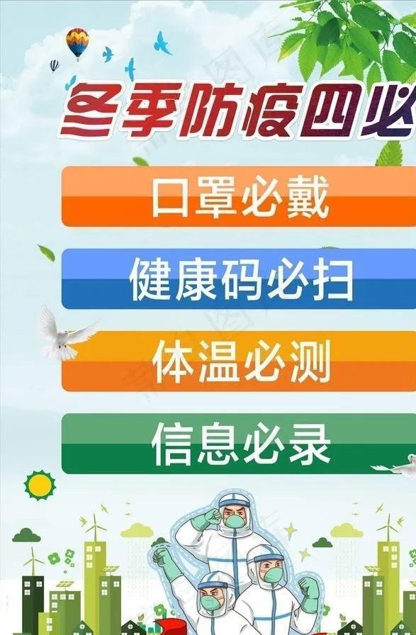 冬季防疫四必图片(600X900)cdr矢量模版下载