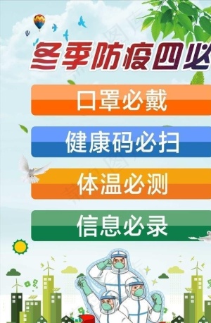 冬季防疫四必图片