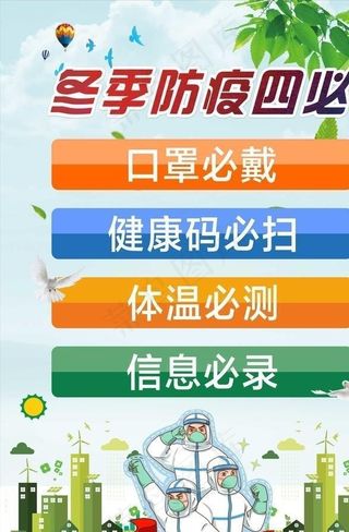 冬季防疫四必图片
