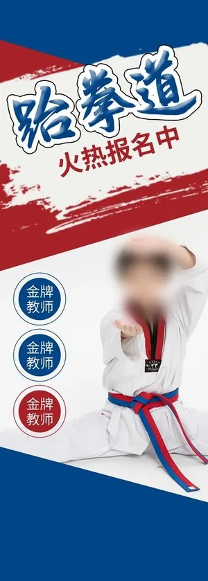 跆拳道图片