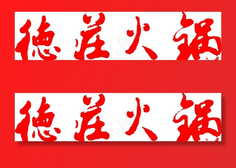 德庄火锅字体图片