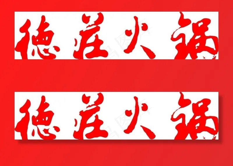 德庄火锅字体图片cdr矢量模版下载