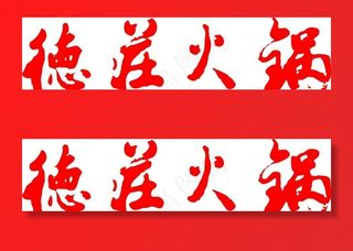 德庄火锅字体图片
