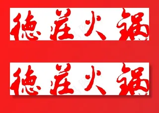 德庄火锅字体图片