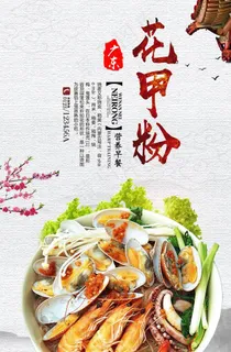 花甲粉海报图片